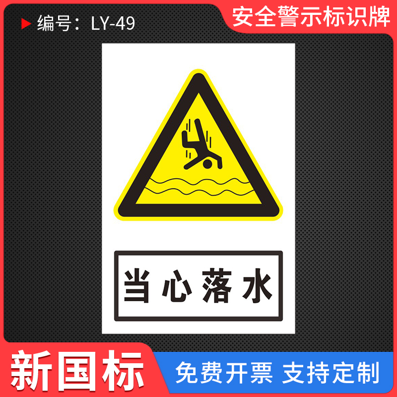 当心落水安全警示标识牌