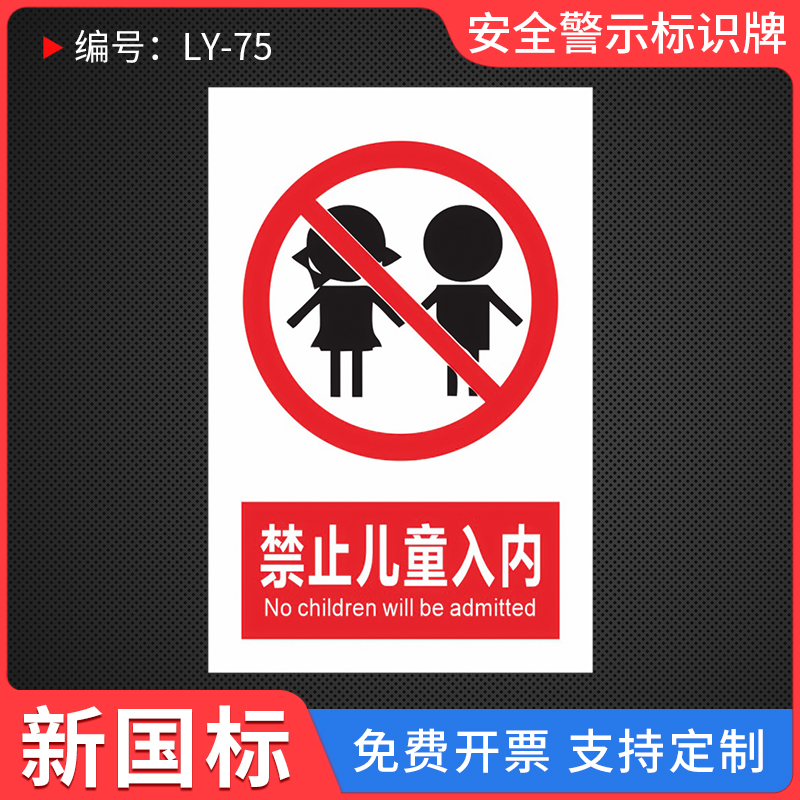 禁止儿童入内提示标识牌