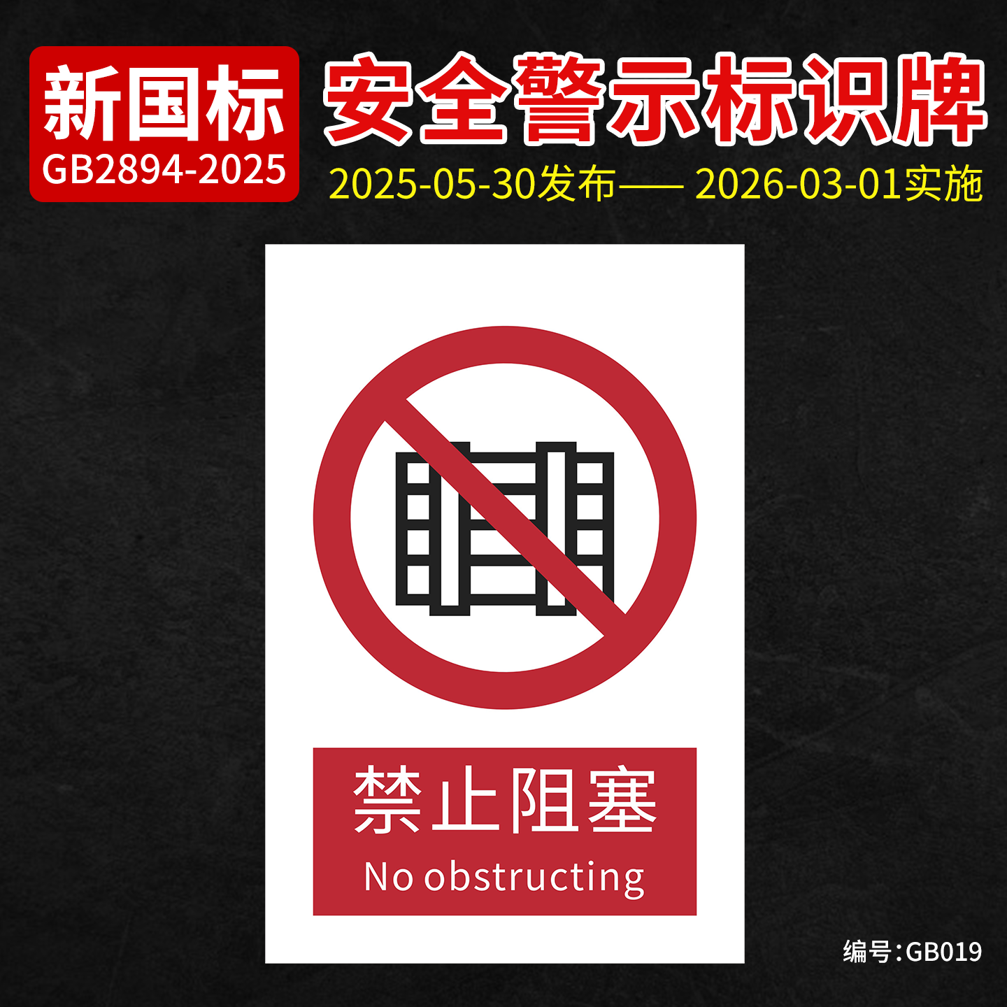 新国标禁止阻塞告示标识牌