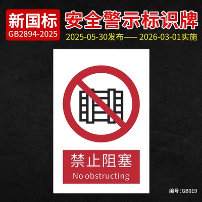 新国标禁止阻塞告示标识牌