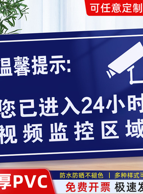 您已进入24小时视频电子监控区域标识牌内有监控覆盖温馨提示提示贴标牌安全警示牌警告标志指示贴纸PVC防水
