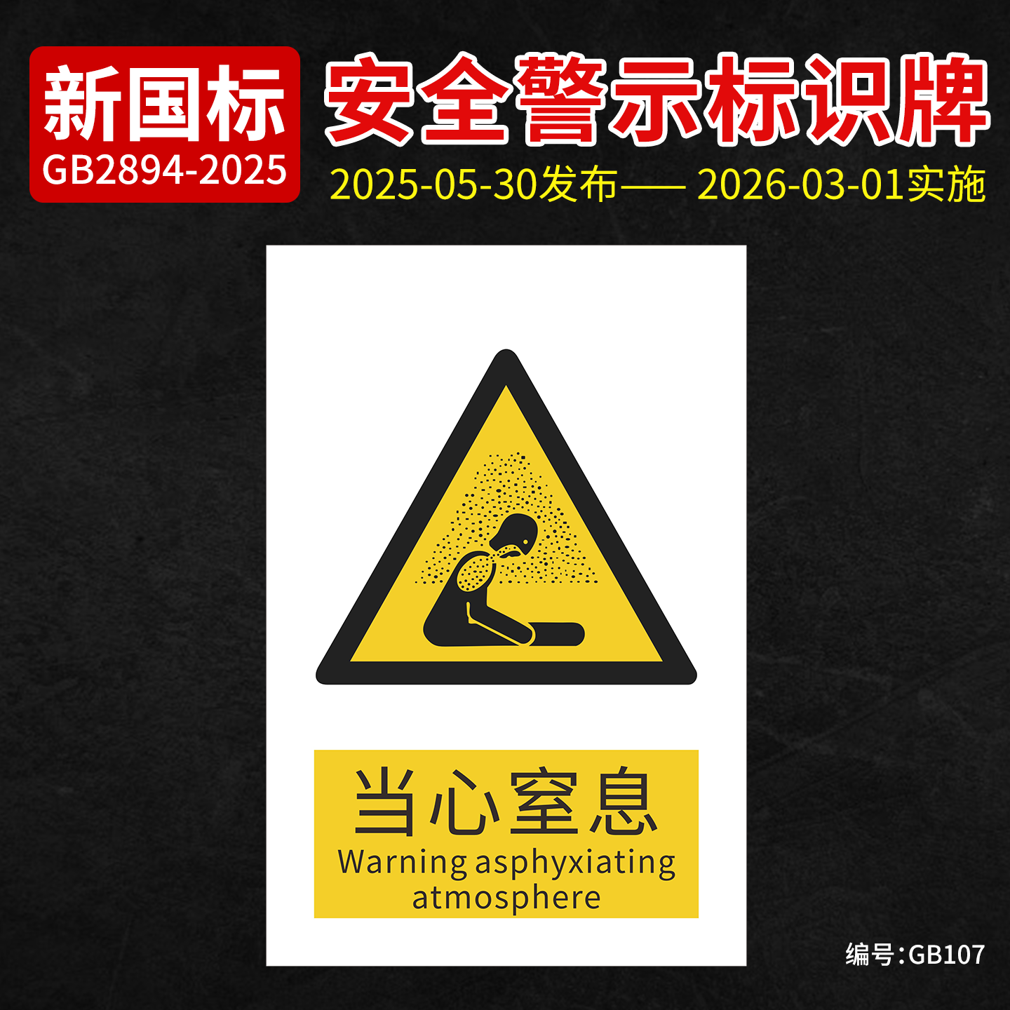 新国标当心窒息安全标识