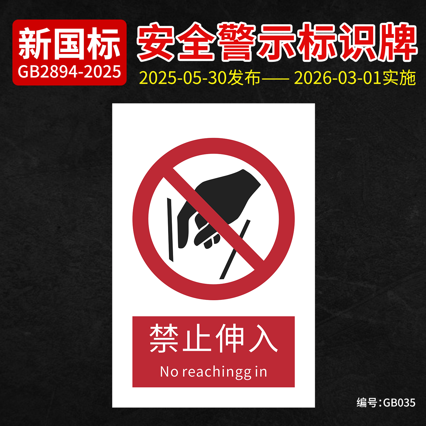 新国标禁止伸入安全标识牌