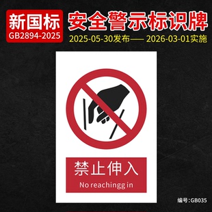 新国标禁止伸入安全标识牌消防安全标识牌标识贴纸告示牌PVC标识铝板告示牌工厂车间机械安全警示提示牌定制