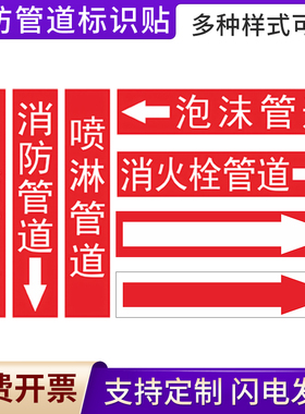 消防管道标识贴泡沫管道消火栓管道喷淋管道消防水介质标签标识贴流向箭头色环胶带标签反光膜贴纸标志贴定制