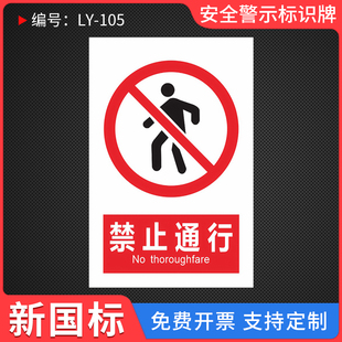禁止通行通过进入温馨提示贴标识贴安全请勿严禁标志标识牌标牌警示牌指示牌提示牌标示牌警示牌标志牌可定制