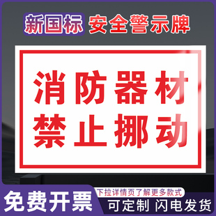 消防器材禁止挪动 工厂车间工地施工安全仓库禁止安全标识牌消防警告警示标志牌标签贴纸铝板反光膜pvc定制