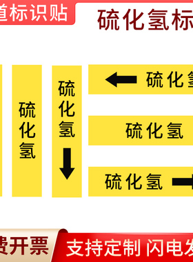 硫化氢中黄色色国标管道标示贴管道箭头指向流向标识管道流向贴国标工程级反光膜色环色带箭头胶带标识贴定制