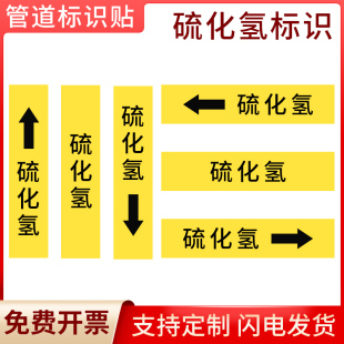 硫化氢中黄色色国标管道标示贴管道箭头指向流向标识管道流向贴国标工程级反光膜色环色带箭头胶带标识贴定制