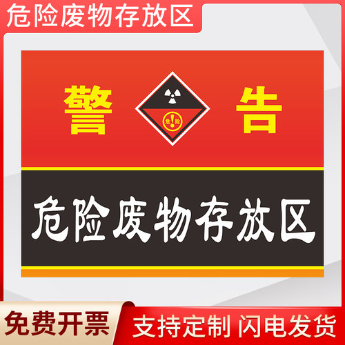 危险废物存放区标识牌