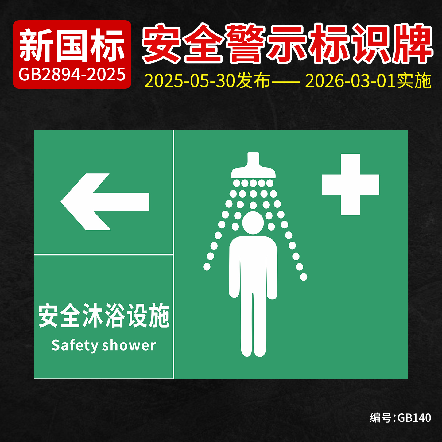 新国标安全沐浴设施安全标识牌