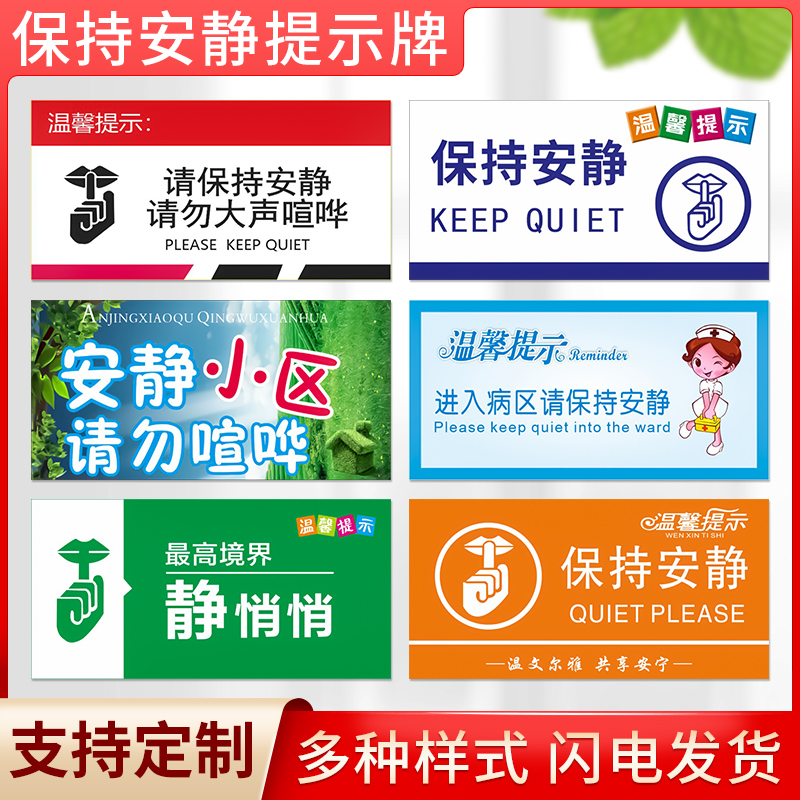 温馨提示保持安静标识牌