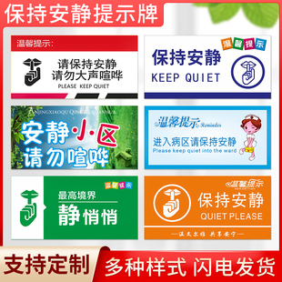 温馨提示保持安静禁止大声喧哗标识贴酒店医院学校图书馆嘘小声说话标识牌提示牌不干胶贴防水标识贴纸定制