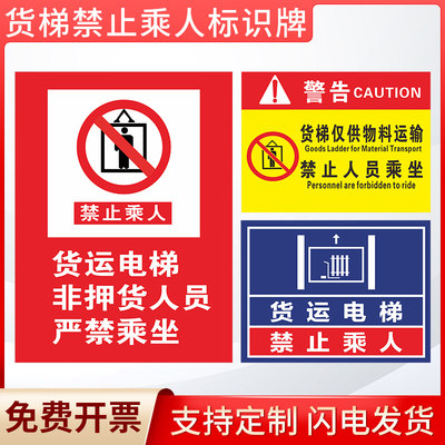 货梯禁止乘人限载警示标识贴