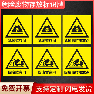 危险废物固废暂贮存间处危化品化工化学品仓库三角铝板铝板危废堆放点环保检查警示告标志标示提贴标牌子定制