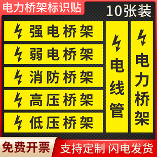 电力弱电强电消防电力桥架标签标识贴电力管路标识高压电低压电提示牌桥架贴纸告示牌提示牌警示牌标志牌定制