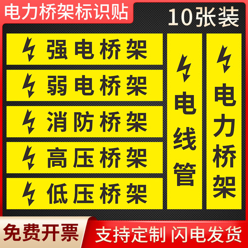 电力桥架强弱电标识贴
