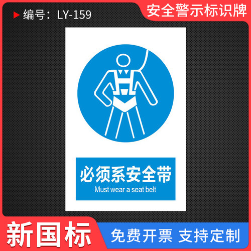 必须系安全带标提示标识牌