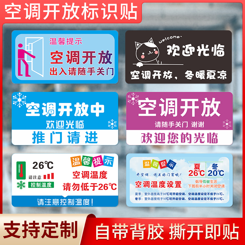 空调开放温度提示标识贴