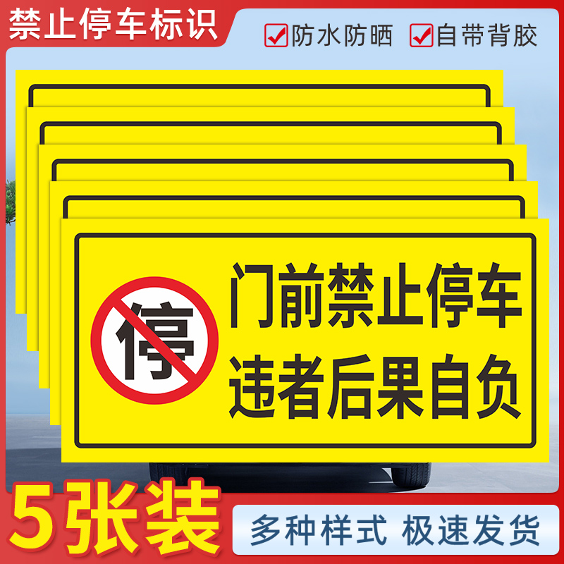 门前禁止停车违者后果自负提示标识牌严禁停车警示贴请勿将车停在仓库卷闸门门口区域告示牌私家车位防堵标牌