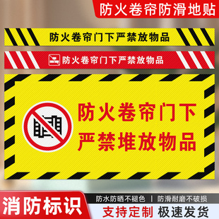 防火卷帘门下严禁堆物品消防安全标识地贴牌严禁禁止堆放物品安全提示牌商场超市物业企业车间消防地贴纸定制