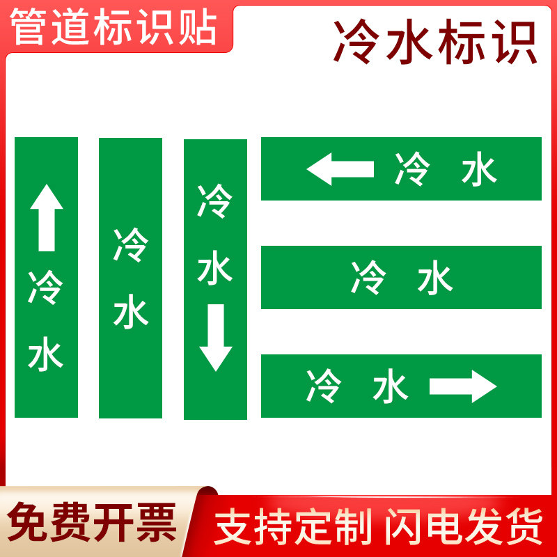 国标冷水管道流向标识贴