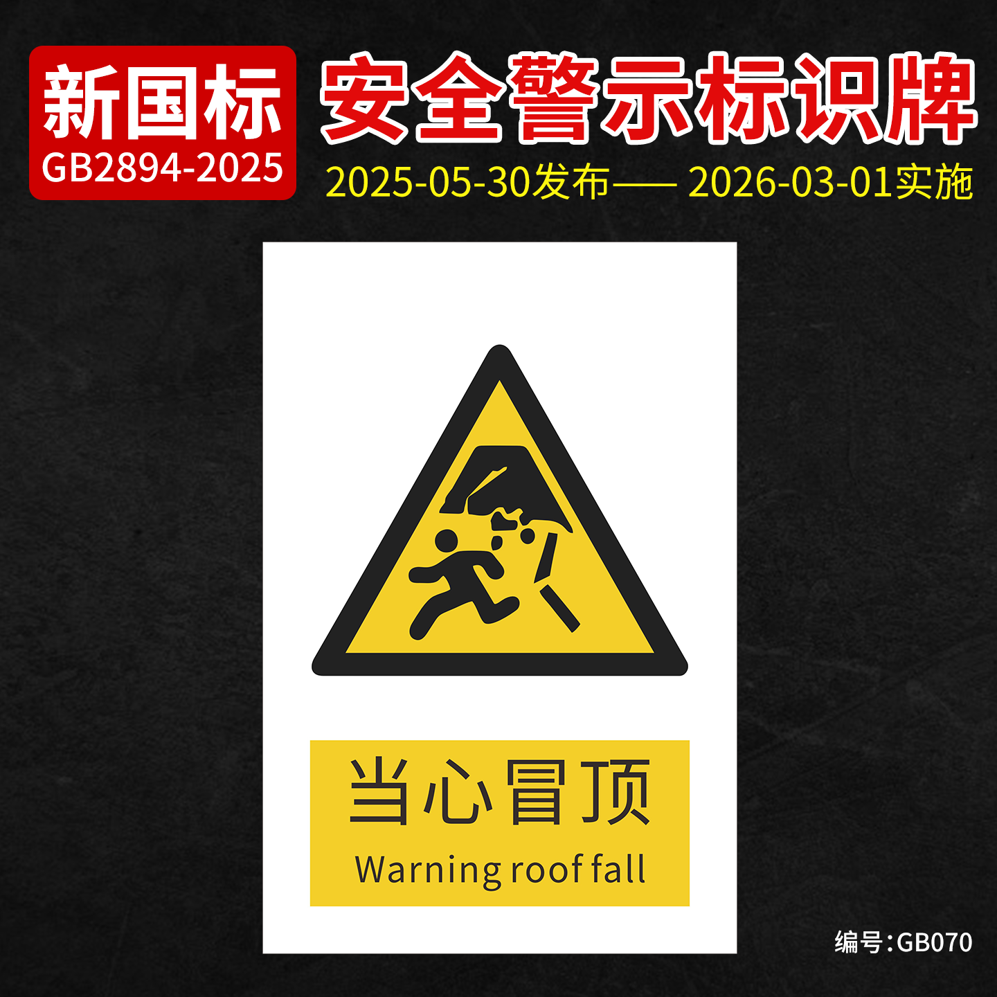 新国标当心冒顶安全标识牌