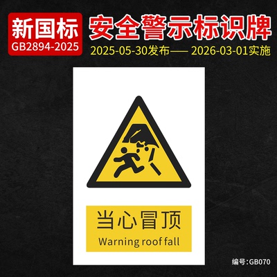 新国标当心冒顶安全标识牌