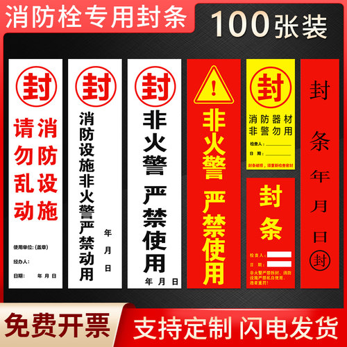 消防栓封条警示标识贴
