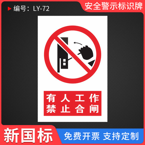 禁止合闸有人工作标识牌