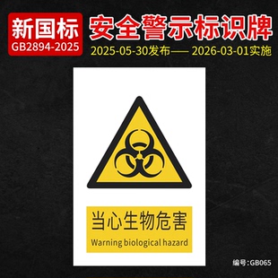 新国标当心当心生物危害安全标识牌PVC材质标志牌严禁使用危险品标识贴纸化学实验室工厂车间标识铝板告示牌