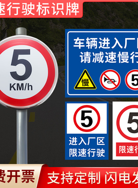 限速牌进入厂区减速慢行车辆限速5km外来车辆禁止入内厂区限速行驶5公里滑槽抱箍焊立柱接铁牌铝牌标识牌定制