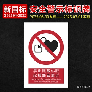 新国标禁止佩戴心脏起搏器者靠近安全标识牌PVC材质标志牌警示牌标识贴纸铝板告示牌心脏起搏器者靠近提示牌