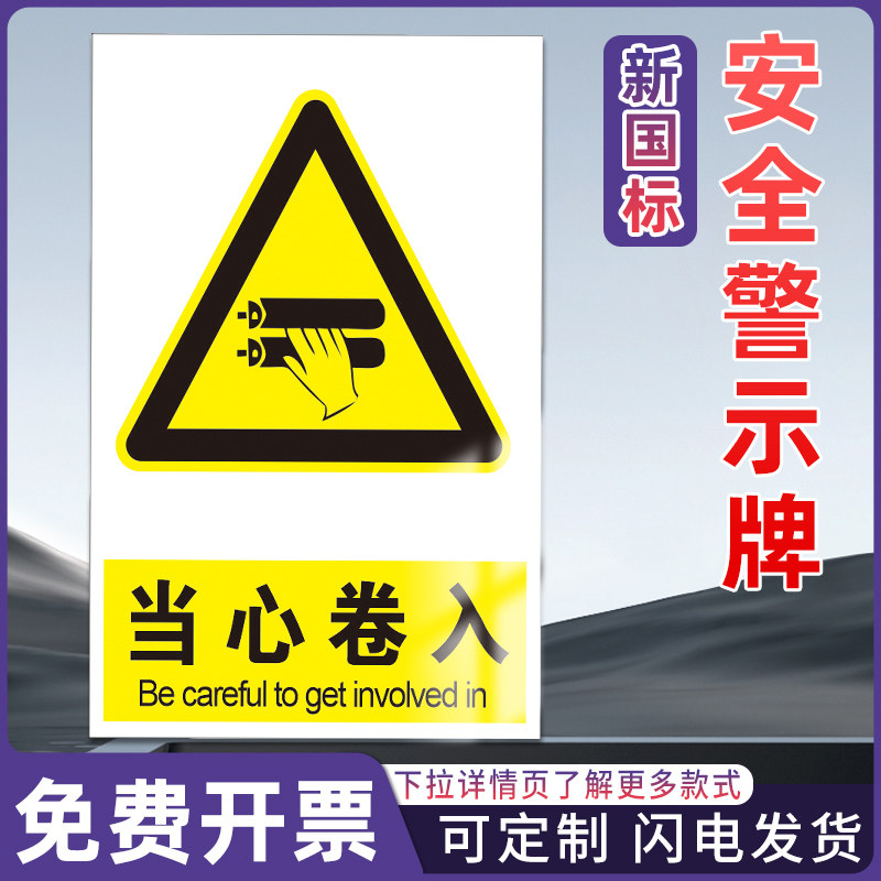 当心卷入 工厂仓库车间消防工地施工安全标识警告警示提示标牌标签贴纸KT板铝板反光膜pvc定制,文具电教/文化用品/商务用品,标志牌/提示牌/付款码,淘宝优惠券,粉丝福利购,淘宝优惠卷