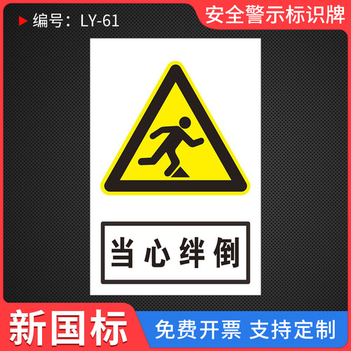 当心绊倒安全提示标识牌