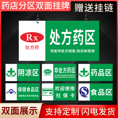 药店分区双面标识挂牌