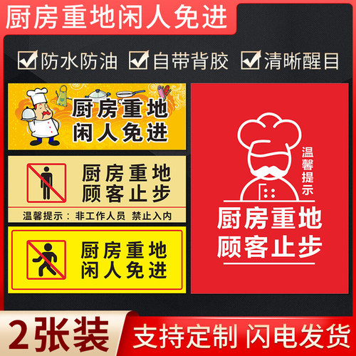 厨房重地禁止入内标识贴