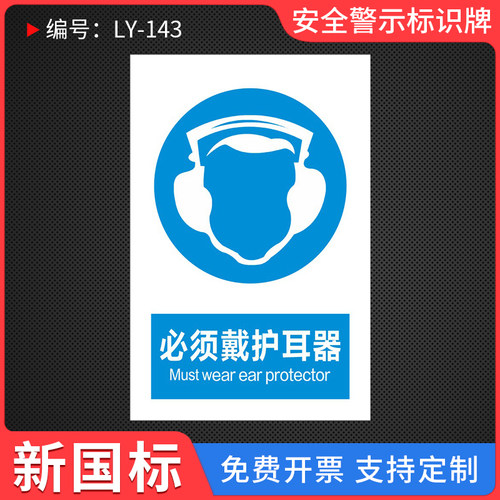 必须戴护耳器温馨提示标识牌