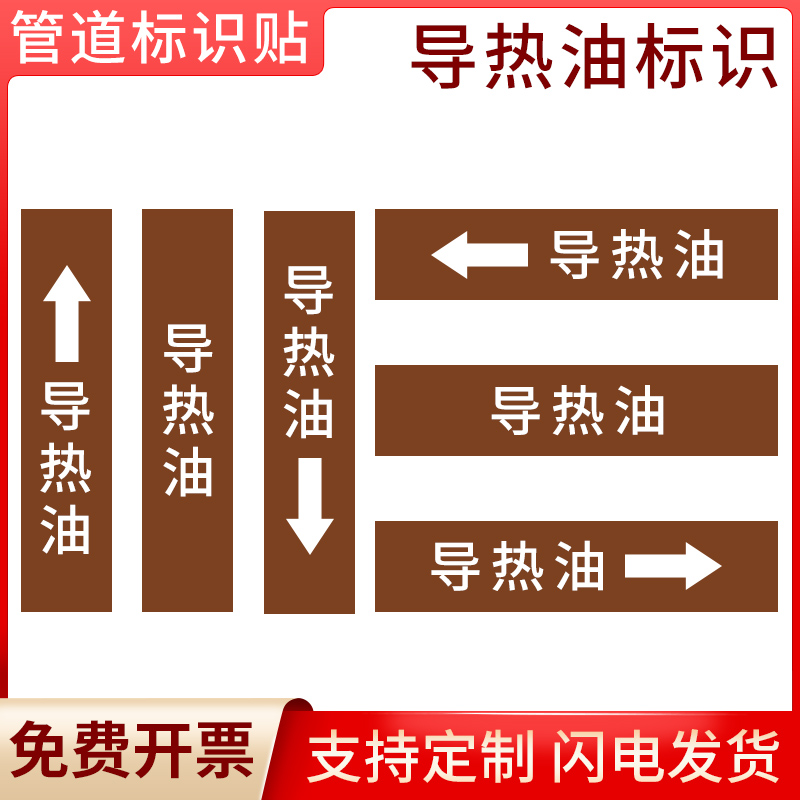 国标导热油管道流向标识贴
