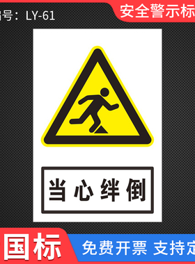 当心绊倒标识牌小心障碍物当心脚下挡板小心绊倒温馨提示行走时请注意安全标识提示告知牌警示贴纸标志牌定制