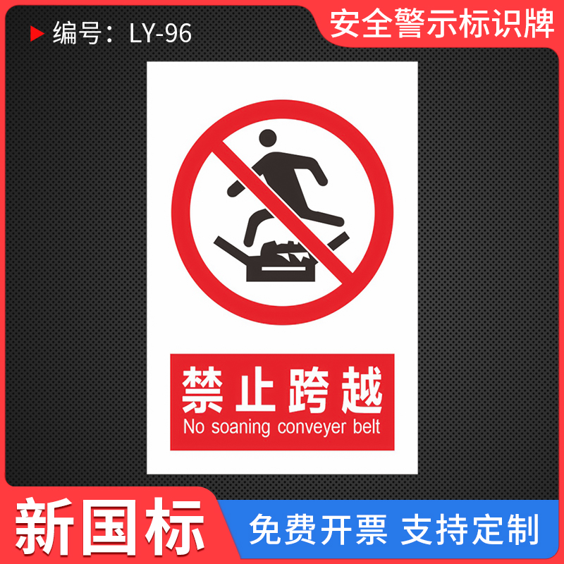 禁止跨越安全警示标识牌