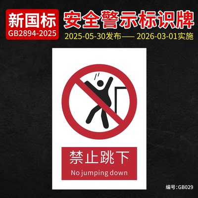 新国标禁止跳下安全标识牌