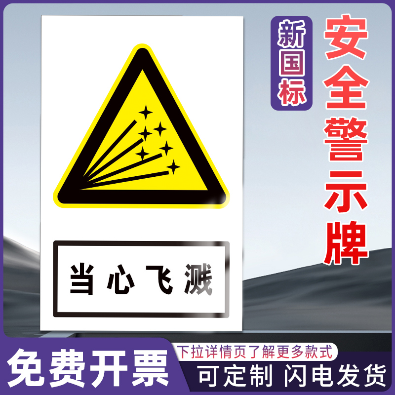 展骁舰旗店安全警示标识牌