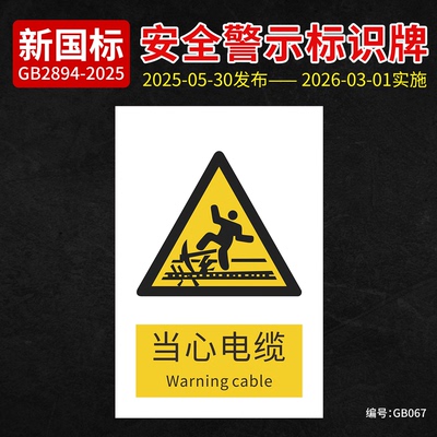 新国标当心电缆安全标识牌
