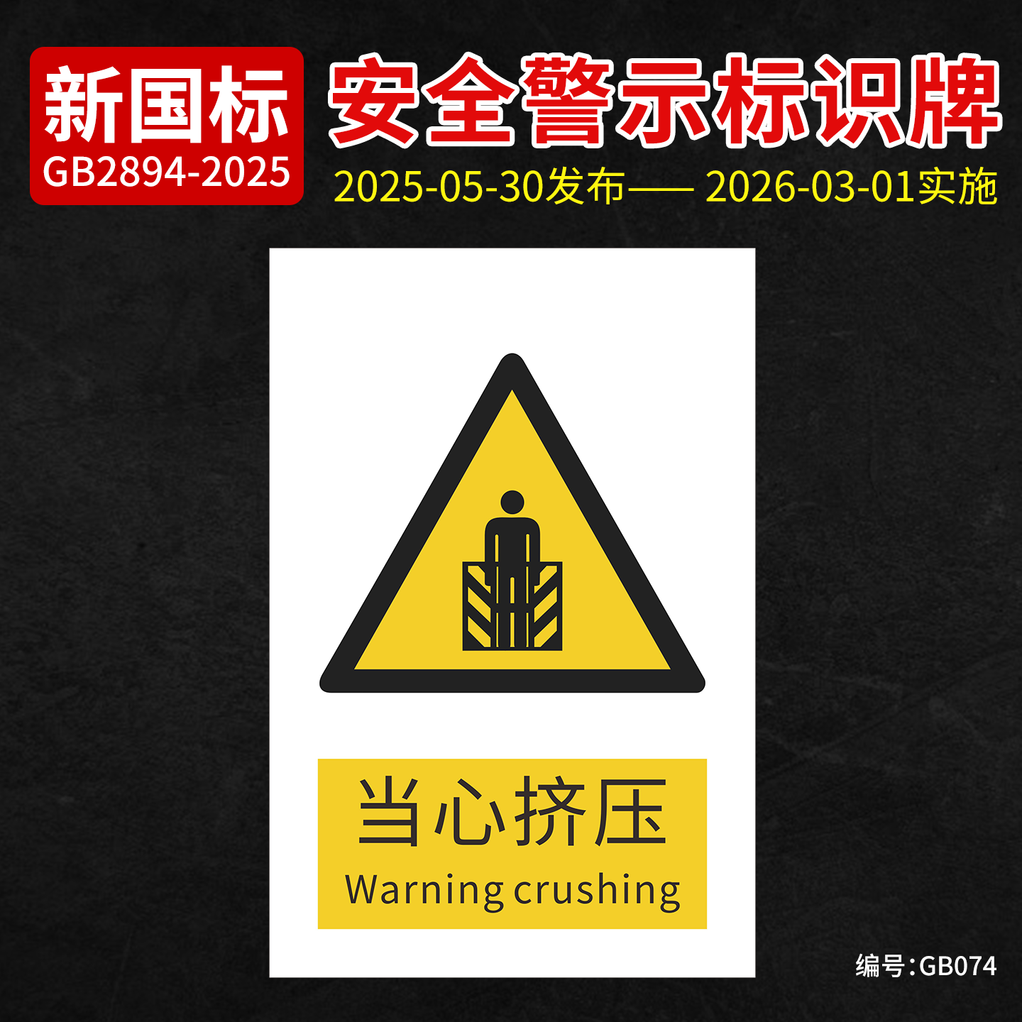 新国标当心挤压安全标识牌