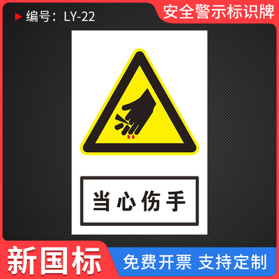 当心伤手安全警示标识牌