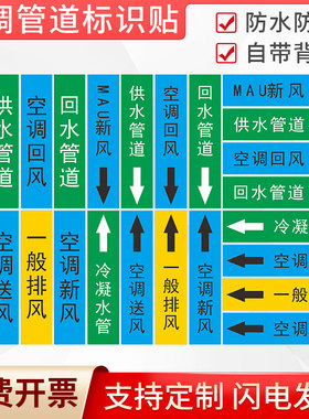 国标空调管道流向标识贴