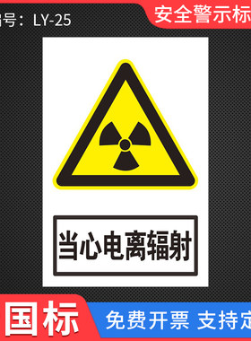 当心电离辐射安全警示标识牌