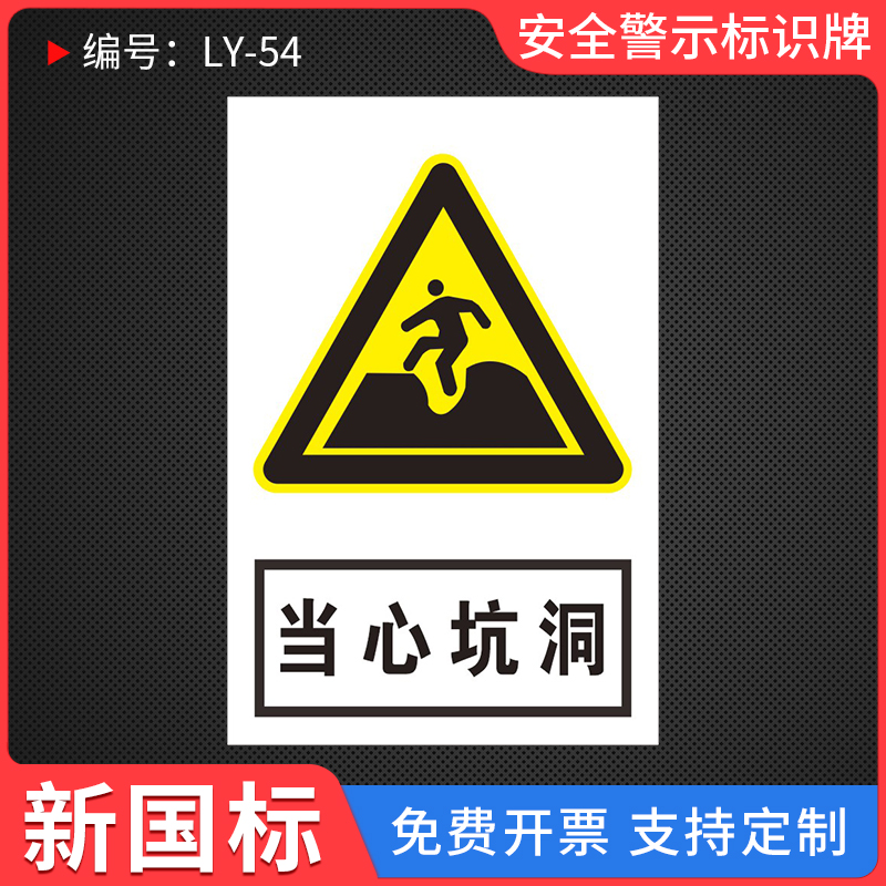 当心坑洞安全警示标识牌