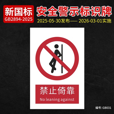 新国标禁止倚靠安全标识牌